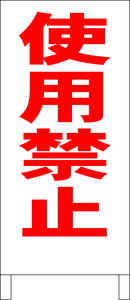 両面スタンド看板「使用禁止（赤）」全長 約100cm 屋外可 送料込み