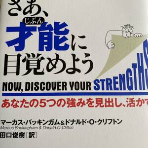 さあ、才能（じぶん）に目覚めよう　あなたの５つの強みを見出し、活かす 