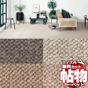 サンゲツカーペット サンナチュラル NAR-1401 ラグ マット(横140×縦200cm)ロック加工品