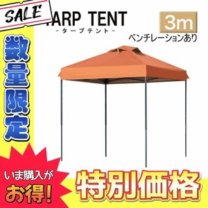 数量限定【3ｍ×3ｍ/オレンジ】タープテント ベンチレーション付き テント 日よけ 組み立て簡単 アウトドア キャンプ 運動会 学校行事