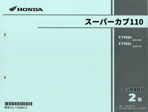 最新版新品パーツリスト　ス－パ－カブ110プロ (JA61: