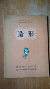 梅原龍三郎監修『造形　2　文部省検定済教科書』昭和27年　光村図書出版　記名・書き込み・イタミあり「可」です　Ⅷ