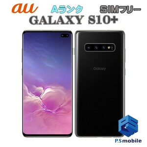 【超美品】SIMロック解除済み SIMフリー au SCV42 SAMSUNG GALAXY S10+ プリズムブラック ギャラクシー 判定○ 270847