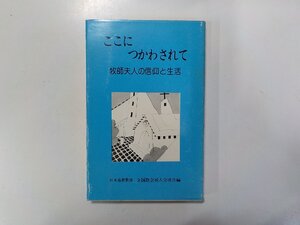 5V5473◆ここにつかわされて 牧師夫人の信仰と生活 日本基督教団全国教会婦人会連合 燦葉出版社☆