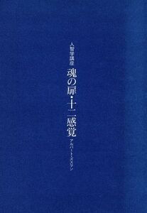 人智学講座 魂の扉・十二感覚/アルバート・ズスマン(著者),石井秀治(著者)