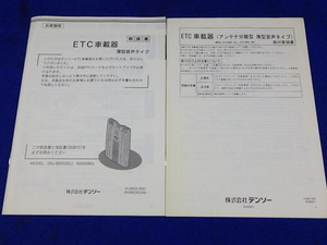 デンソー ETC車載器 DIU-9000　説明書　取説　取扱説明書　マニュアル　送料180円　中古品