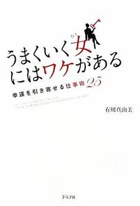 うまくいく女にはワケがある(２５) 幸運を引き寄せる仕事術／有川真由美【著】