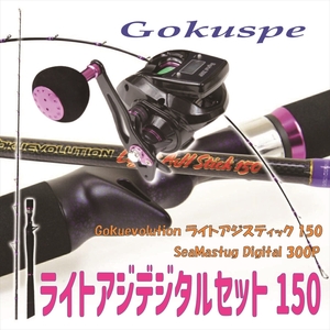 Gokuevolution ライトアジスティック150+SeaMastug Digital 300P セット (ori-funeset140)