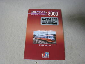 マイクロエース A-2151 小田急ロマンスカー 3000形 　 第1編成 8両セット 　美品