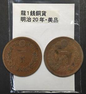 １銭銅貨・明治２０年（２枚）