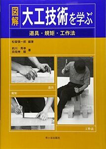 [A12118040]図解 大工技術を学ぶ―道具・規矩・工作法 愼一郎，松留、 毅，田母神; 秀幸，前川