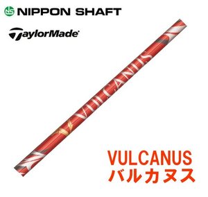 新品 テーラーメイド用スリーブとグリップ装着 VULCANUS バルカヌス V300/V410/V520 シリーズ シャフト 送料無料