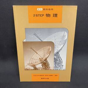 S1113 2STEP 物理 後藤憲一 編著 昭和58年 第2版 発行 当時物 長期保管品 現状品