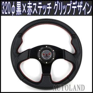 スポーツステアリング 320φ/黒x赤ステッチ加工/MOMO(モモ)用ボス対応