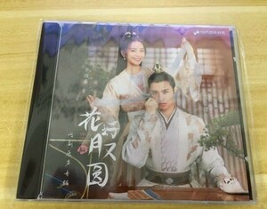 ★中国ドラマ『花咲く合縁奇縁』OST/CD 李庚希 リー・ゲンシー 黄俊捷 ホァン・ジュンジエ