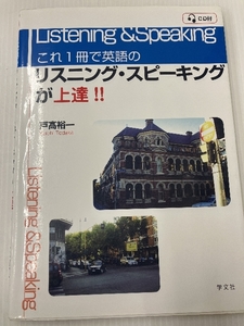 これ1冊で英語のリスニング・スピーキングが上達!!:学文社 戸髙 裕一