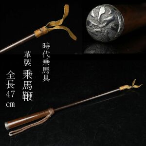 【LIG】時代 革製 乗馬鞭 47㎝ 乗馬具 珍品 コレクター収蔵品 [.QW]23.10