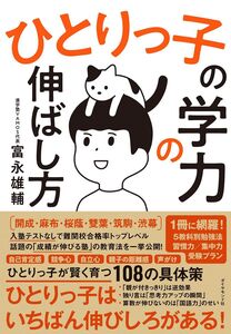 [A12342897]ひとりっ子の学力の伸ばし方