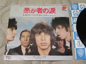 ローリング・ストーンズ ROLLING STONES 愚か者の涙 FOOL TO CRY c/w クレイジー・ママ 国内 EP ミック・ジャガー キース・リチャーズ