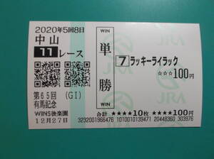 お選び下さい（①②の内）ラッキーライラック（引退レース）第65回有馬記念（ＧＩ）はずれ馬券　① 単勝100円 ②複勝100円　