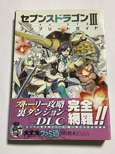 【初版・帯付き】セブンスドラゴンIII code:VFD コンプリートガイド ファミ通の攻略本 セブンスドラゴン3