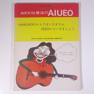 【楽譜】 カポタスト奏法のAIUEO アイウエオ おぼえ方百科38 東京楽譜出版社 1976 大型本 音楽 邦楽 ギター フォークギター ※書込少々