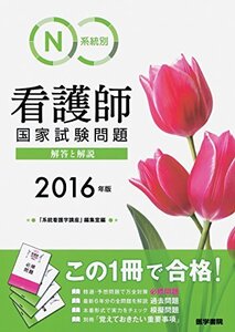 【中古】 2016年版 系統別看護師国家試験問題 解答と解説