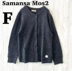 【美品】Samansa Mos2 レディース カーディガン F ダークグレー 毛