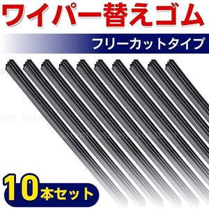 ワイパー 替えゴム ワイパーゴム 汎用 フロント 600mm 8ｍｍ フリーカット 10本セット ワイパーブレード 運転席 互換品 助手席 リア 雨用