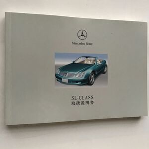 Mercedes-Benz R230 SL-CLass SL55 AMG SL600 SL500 SL350 メルセデス ベンツ R230 SLクラス SL55 AMG SL600 正規日本語版 取扱説明書 取説