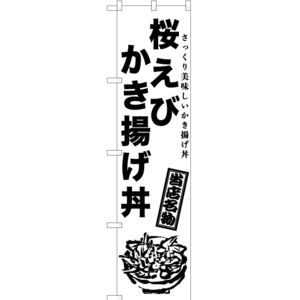 のぼり旗 2枚セット 桜えびかき揚げ丼 SKES-976