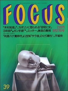 FOCUSフォーカス1995年9月27日号●木村拓哉麻原彰晃林葉直子赤塚不二夫泉尚子ジェニファー・コネリー上野動物園ゴリラ大西純子FUSION CORE