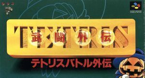 テトリス 武闘(バトル)外伝/スーパーファミコン