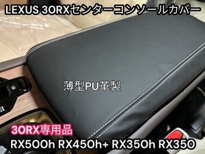 レクサスRX30系専用★センターコンソールカバー★PU革製 ブラック1枚◆LEXUS◇RX500h RX450h+ RX350h RX350専用★NX20 他車種もご用意可能