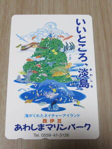 ■あわしまマリンパーク■テレホンカード■50度数■