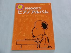 SNOOPYピアノアルバム クラシックテーマ ISBN9784636651904【管理コードSFY015】