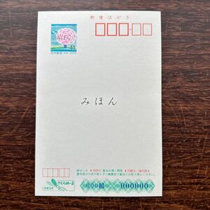 ★非売品★さくらめーる☆平成3年 春風　春の便り　１９９１年 41円はがき　郵便番号五桁　アンティーク　レトロ　お宝　ビィンテージ