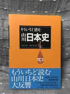 【極美品】 【送料無料】 「もういちど読む 山川 日本史」 山川出版社　帯付き