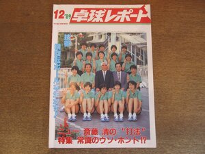 2305MK●卓球レポート 1989.12●表紙:白鵬女子高等学校/斎藤清の”打法”/横回転ボールを生かす/平成元年度全日本選手権(団体の部)