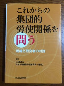 これからの集団的労使関係を問う ―現場と研究者の対話