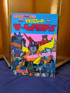 講談社のテレビ絵本トランスフォーマー、ザ、ヘッドマスターズ、当時物