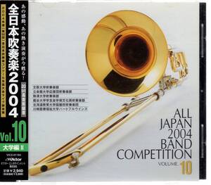 CD/全日本吹奏楽2004 Vol.10 大学編/文教:交響曲第8番/立命館:海/駒澤:木星/龍谷:七五三/北教大函館:南蛮回路/川崎医療:エスカペイド