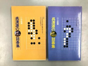 ★　【計2冊 呉清源の詰碁集 1初級編+2上級編 呉清源 池田書店 1980年・1978年】188-02406