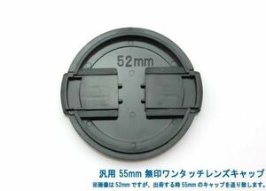 送料特典120円! 汎用 55mm 無印ワンタッチレンズキャップ 006