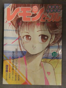 レモンピープル 1985年10月 No.48　阿乱霊 中島史雄 雨宮じゅん 安田秀一 内山亜紀 御茶漬海苔