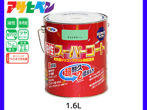 油性スーパーコート 1.6L ライトグリーン 塗料 超耐久 2倍長持ち DIY 錆止め剤 アサヒペン