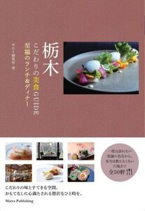 栃木 こだわりの美食GUIDE至福のランチ&ディナー/ゆたり編集室(著者)