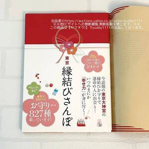 東京 縁結びさんぽ 初版第1刷発行 帯あり カバーあり 書籍 本 厄除け祈願もこの一冊におまかせ お守り＋授与品827種掲載 即決