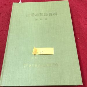 M5d-007 送電線達建設資料 第十六集 難局を乗り切るために 送電線工事高所作業員の現状 昭和45年12月1日発行