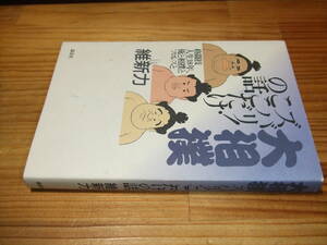 維新力　’９３　大相撲　ズバリ！ここだけの話　格闘技人生１８年、俺と相撲とプロレスと　